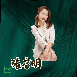 张启明