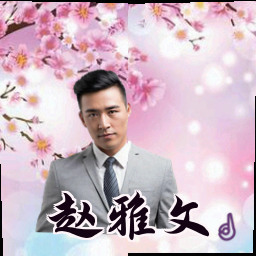 赵雅文