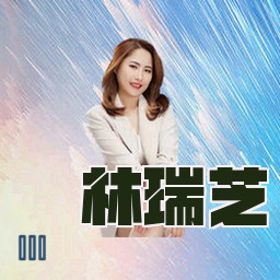 林瑞芝